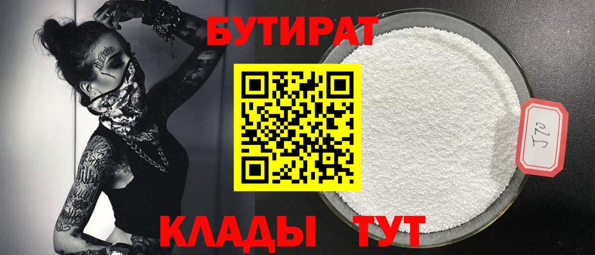 БУТИРАТ 1.4BDO  Вход с VPN  Белогорск 
