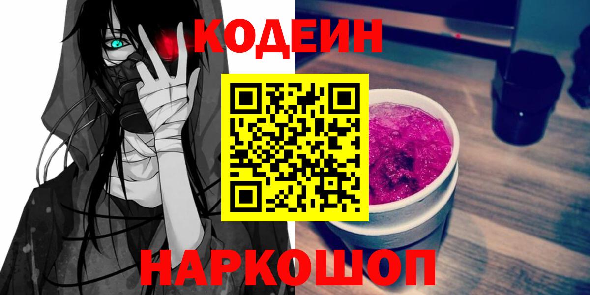 Кодеин Purple Drank Белогорск