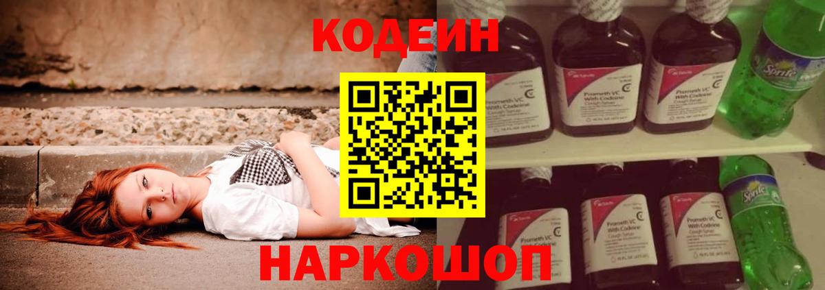 Codein Purple Drank  Кодеиновый сироп Lean напиток Lean (лин)  Белогорск  наркота  Вход с VPN 