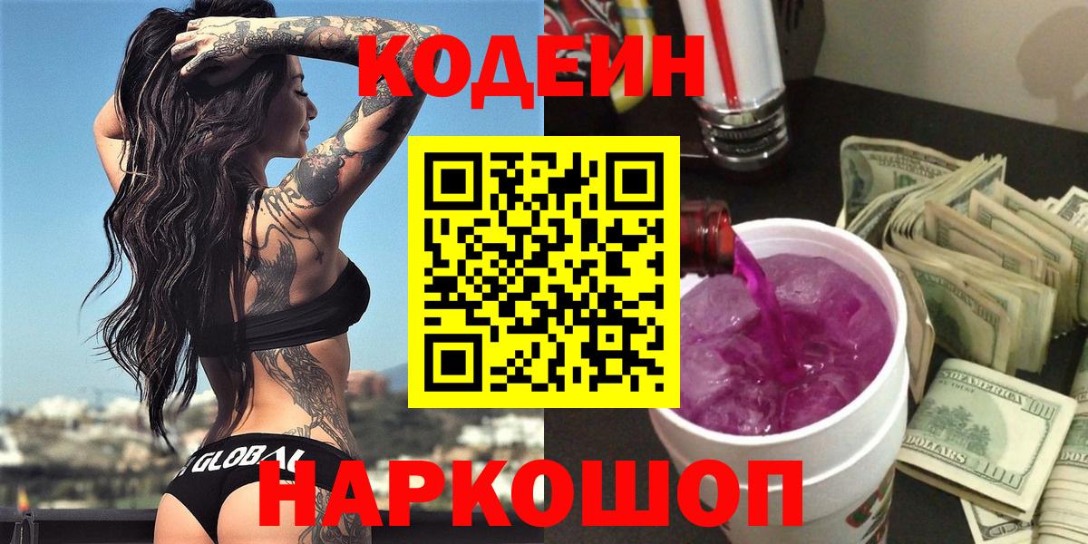 Кодеиновый сироп Lean Purple Drank  Белогорск 